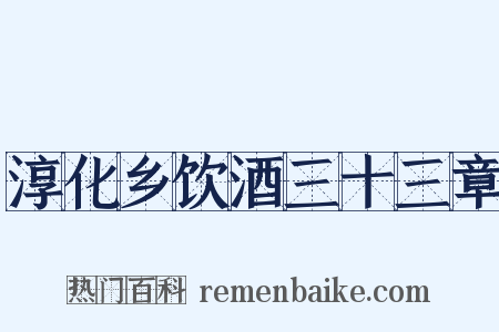 淳化乡饮酒三十三章是什么意思的图片